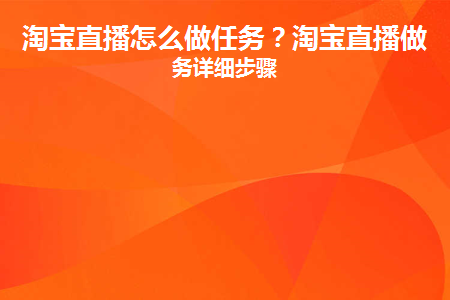 淘宝直播怎么做任务？淘宝直播做任务详细步骤缩略图