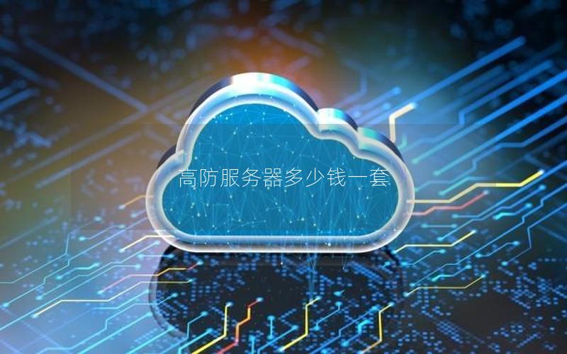 高防服务器多少钱一套缩略图